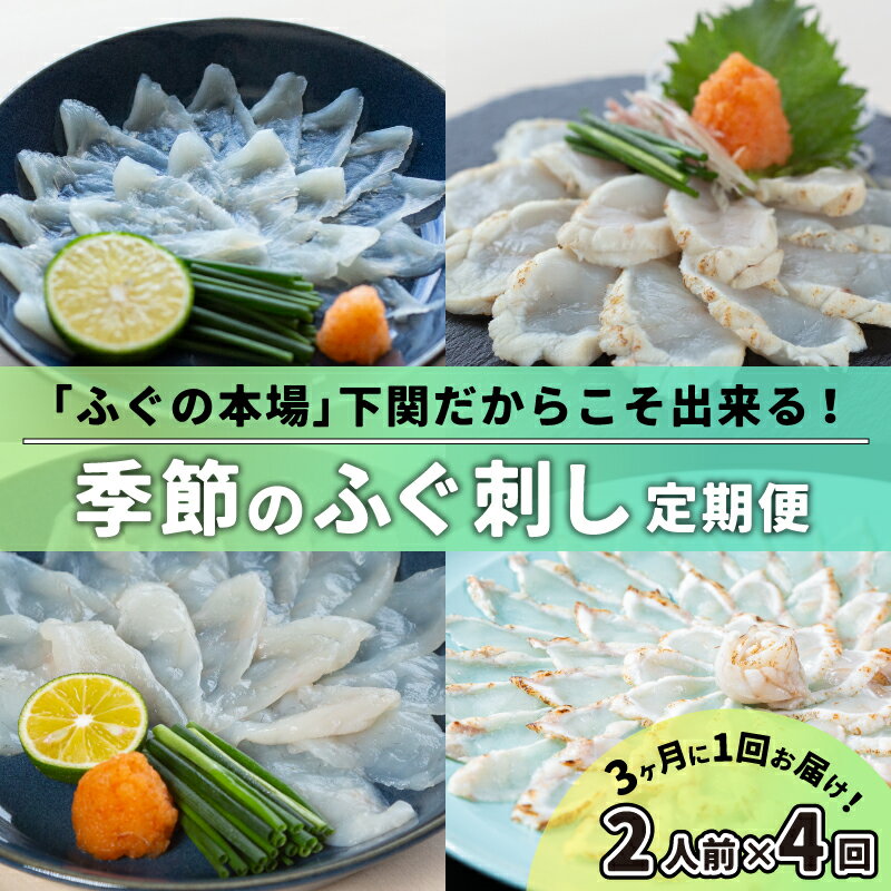 【ふるさと納税】 定期便 お楽しみ 4回 2人前 ふぐ 刺身 ふぐ刺し ふく 冷凍 3ヶ月 に 1回 お届け 季節 旬 春 夏 秋 冬 とらふぐ まふぐ 刺身 たたき ギフト プレゼント 鮮魚 魚介 海鮮 お刺身 父の日 母の日 豪華 お歳暮 お中元 年末 年始 贈り物 フグ おかず 夕食 惣菜