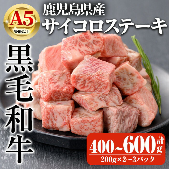 【ふるさと納税】＜選べる内容量＞鹿児島県産A5等級以上黒毛和牛・サイコロステーキ 計400〜600g(200g×2〜3パック) 国産 鹿児島県産 牛 小分け 冷凍 牛肉 黒毛和牛 ステーキ肉 ロース 肩ロース【ビーフ倉薗】