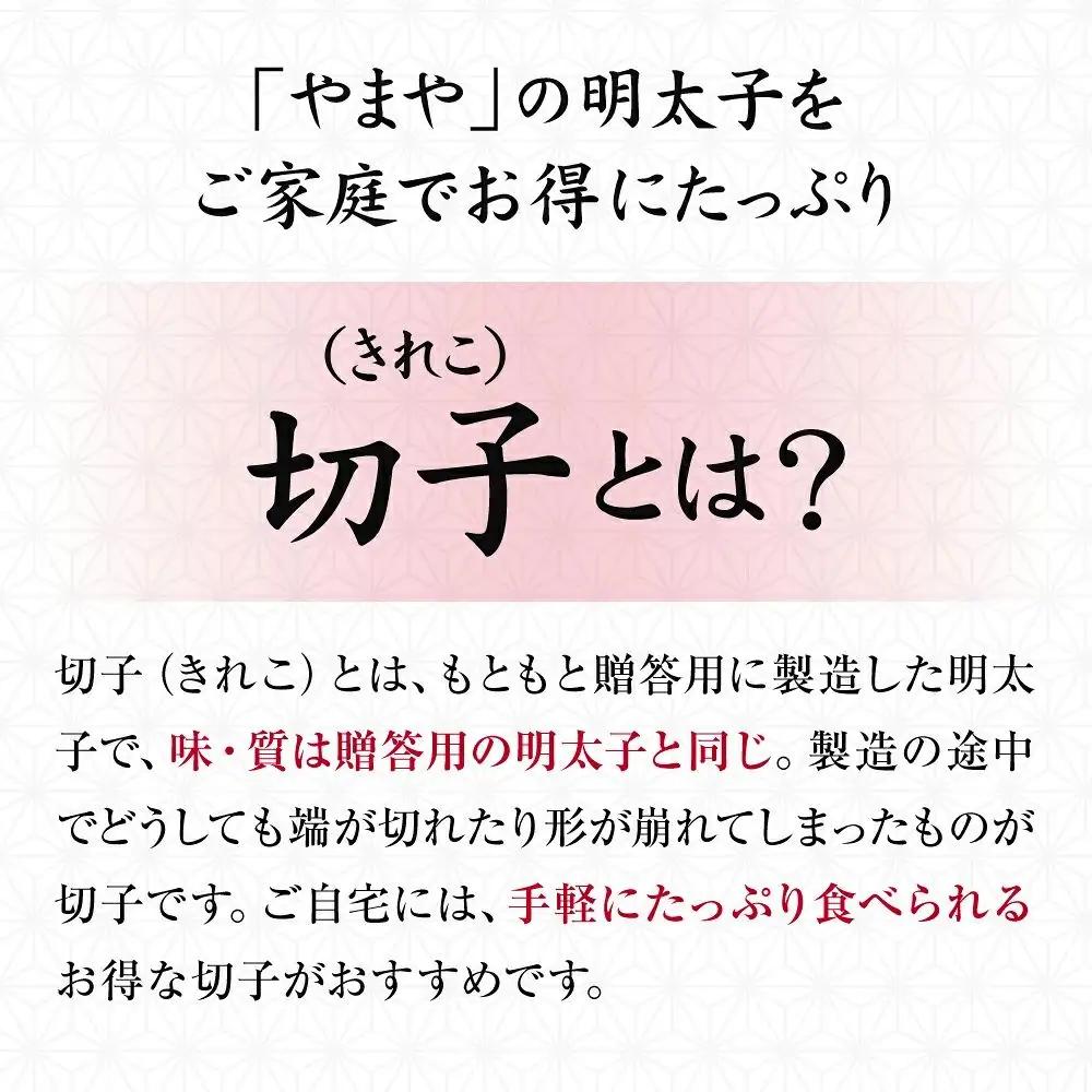 訳あり やまや 熟成無着色 辛子明太子 切子 1kg	【やまや】_HA1696