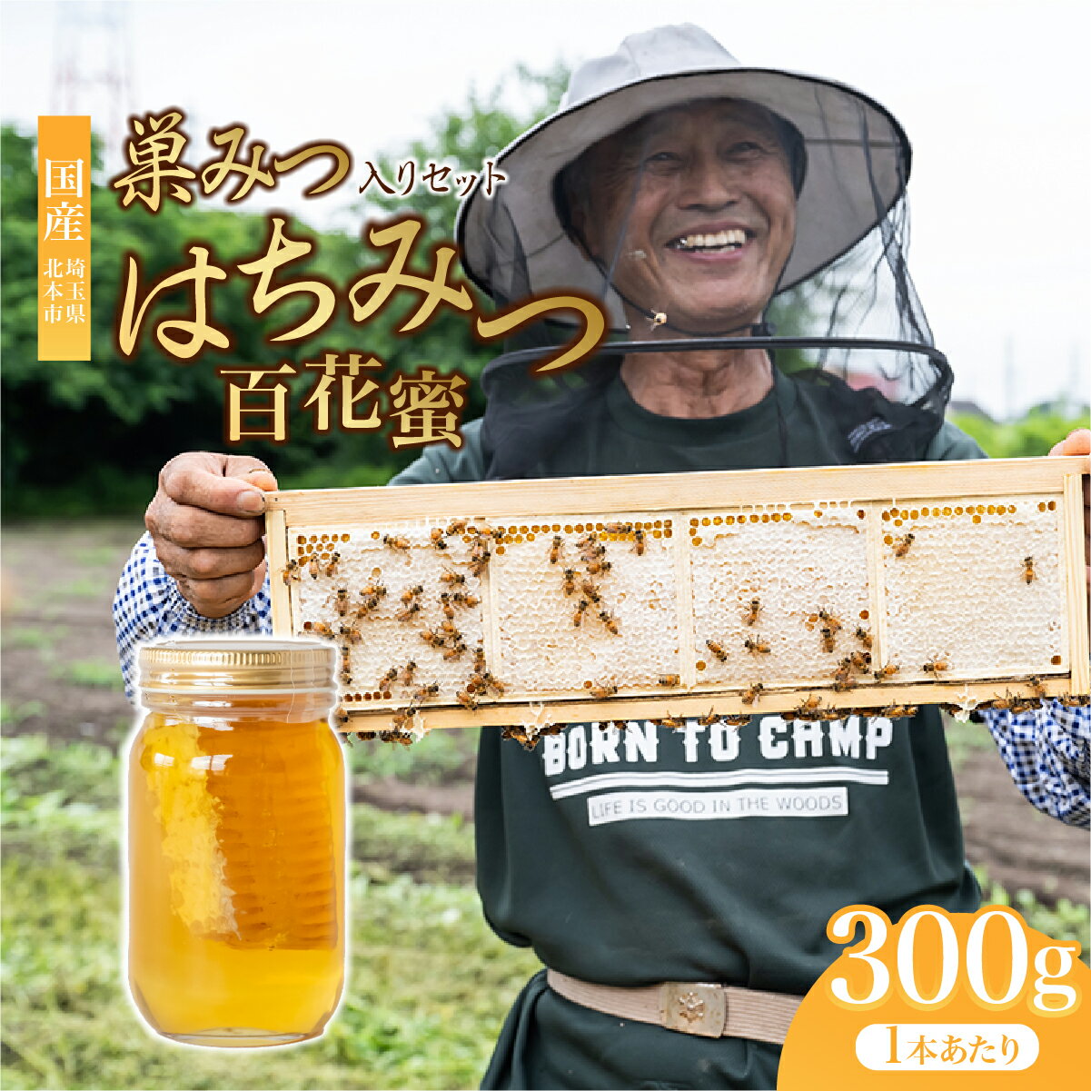 【ふるさと納税】 巣みつ入り はちみつ 百花蜜 300g×1瓶 | はちみつ 蜂蜜 ハチミツ HONEY ハニー コムハニー ハニーコム 百花蜜 巣房蜜 巣蜜 蜜蝋 百花 国産 トースト ヨーグルト アイス ハニートースト 朝食 ギフト 贈答 贈り物 常備品 根津ぶんぶーん農園 埼玉県 北本市