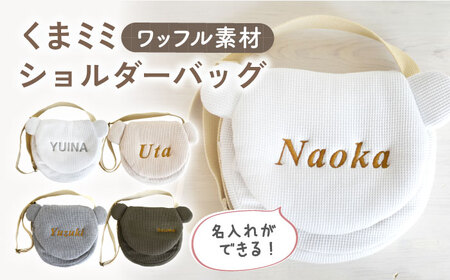 【オフ白×ブロンズ】ワッフル素材 くまミミ キッズ ショルダーバッグ【coco plus an factory】 [OCR066-1]