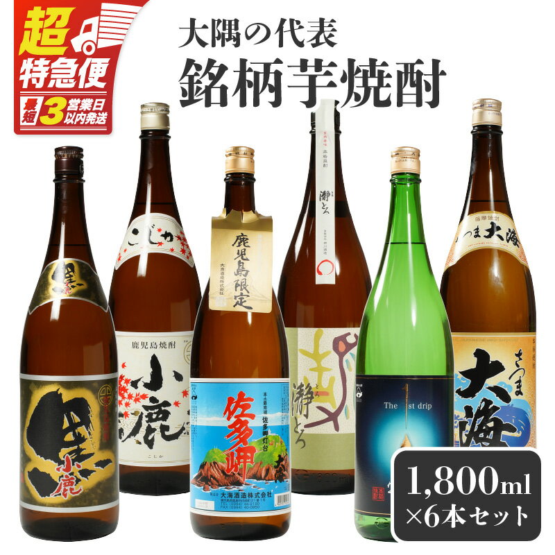 【ふるさと納税】【超特急便】【お急ぎ便】 大隅の代表銘柄芋焼酎 計6本セット(各1.8L)小鹿本にごり黒・小鹿・佐多岬・瀞とろ・一番雫・さつま大海！鹿屋市の焼酎飲み比べセット【しもかりや酒店】