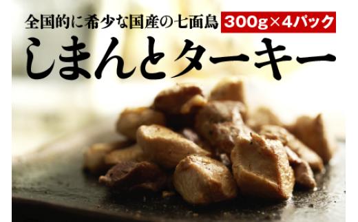 
【全国的に希少な国産の七面鳥】しまんとターキー（300ｇ×4パック）
