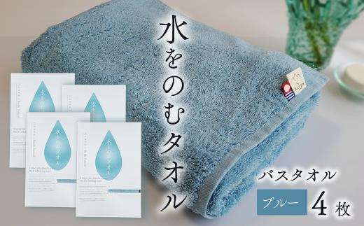 今治タオルブランド認定品　タオル 水をのむタオル  バスタオル  4枚 　【カラー：ブルー】