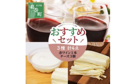 葛巻町おすすめセット ( 10000円 コース ) くずまきワインと高原牧場 チーズ 詰合せ【1231289】