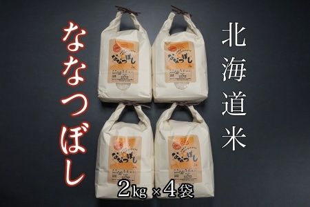 北海道米ななつぼし2kg×4袋 C-65031