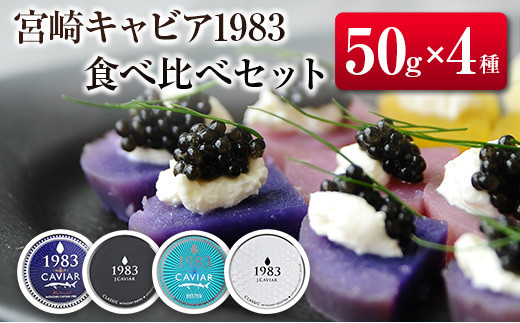 宮崎キャビア1983 食べ比べセット(50g×4種) 