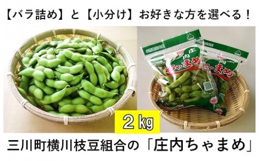 
横川枝豆組合の「庄内ちゃまめ」2kg
