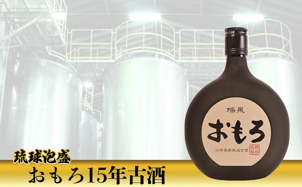 
【受賞商品！】琉球泡盛　おもろ15年古酒
