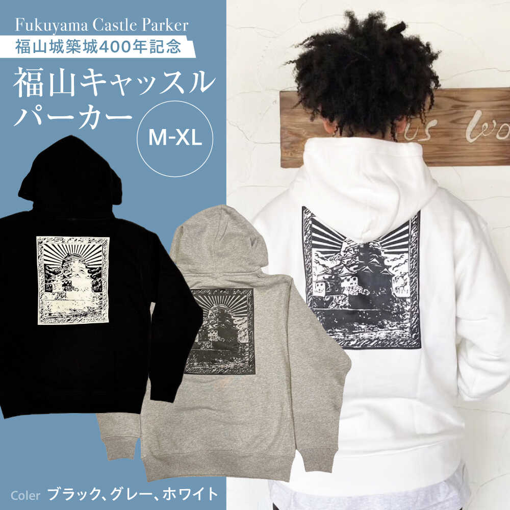 【ふるさと納税】パーカー FYC 福山キャッスルシリーズ 裏パイルパーカー 【全3色/3サイズ】　パーカー ファッション 衣類 福山城 ユニセックス 男女兼用 広島県福山市/有限会社ホルス[BAFG001]