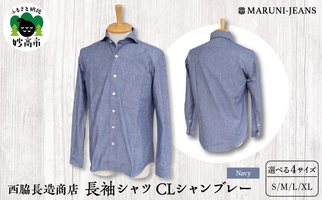 
                  【選べるサイズ】【ネイビー】西脇長造商店 / 長袖シャツ CLシャンブレー （S,M,L,XL） メンズ 長袖 カジュアル ホリゾンタルカラー ヴィンテージ 新潟県 妙高市
                