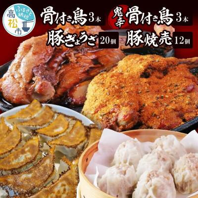 ふるさと納税 高松市 「骨付き鳥」3本/骨付き鳥(鬼辛)3本/国産豚ぎょうざ20個/オリーブ豚焼売12個
