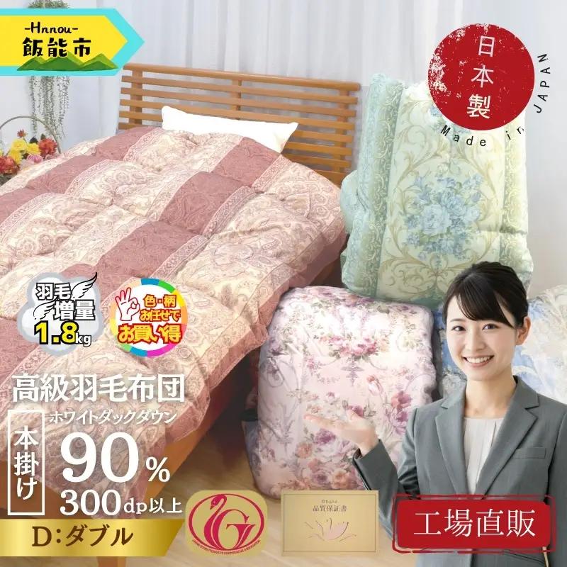【工場直販】高級羽毛布団　ホワイトダウン90%【増量1.8kg】＜ダブル/色柄お任せ＞ HNNCG004
