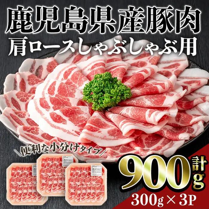 鹿児島県産 豚肉 肩ロース しゃぶしゃぶ (計900g・300g×3P)  【居食肉】A835