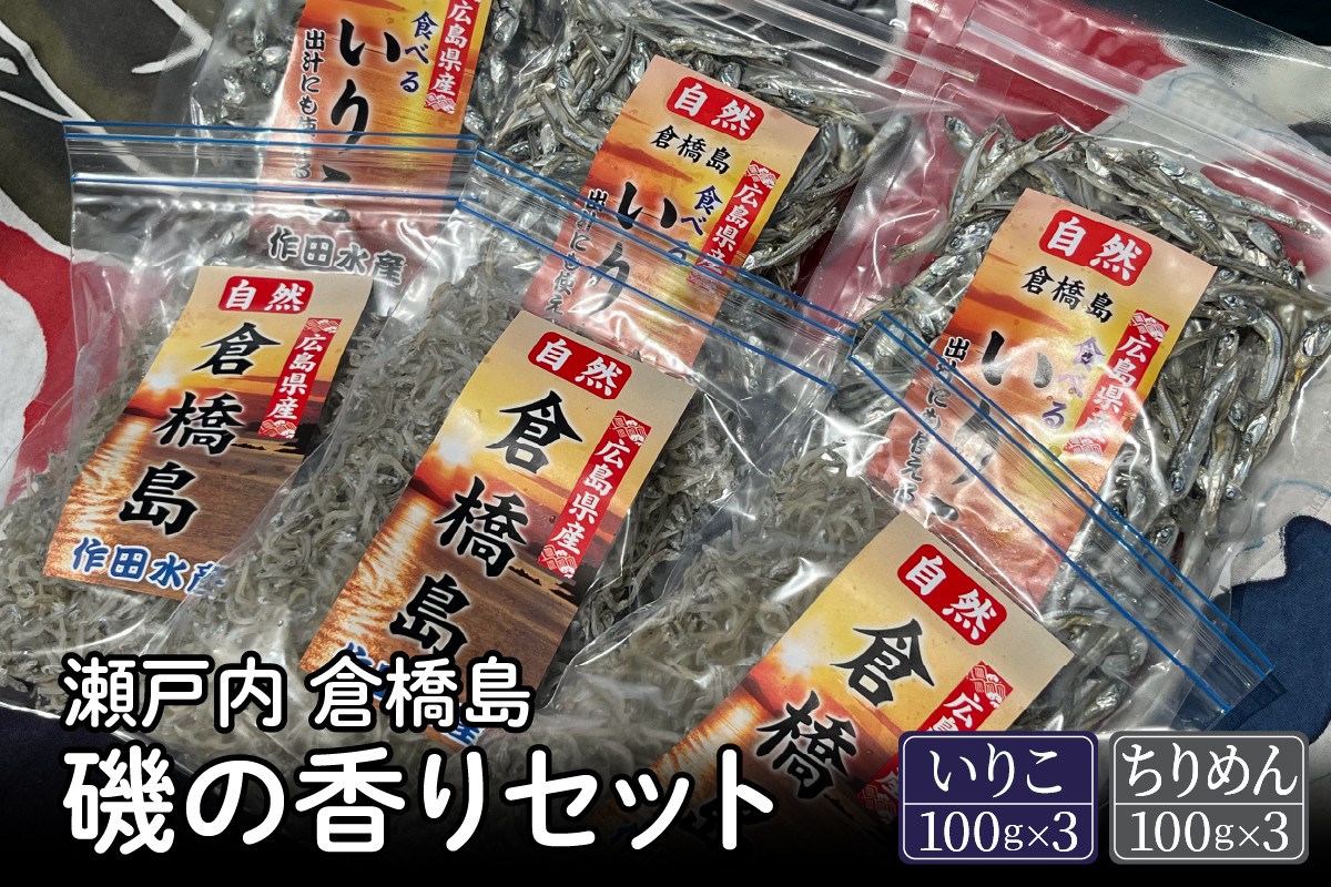 
瀬戸内呉 倉橋島 磯の香りセット＜いりこ・ちりめん＞
