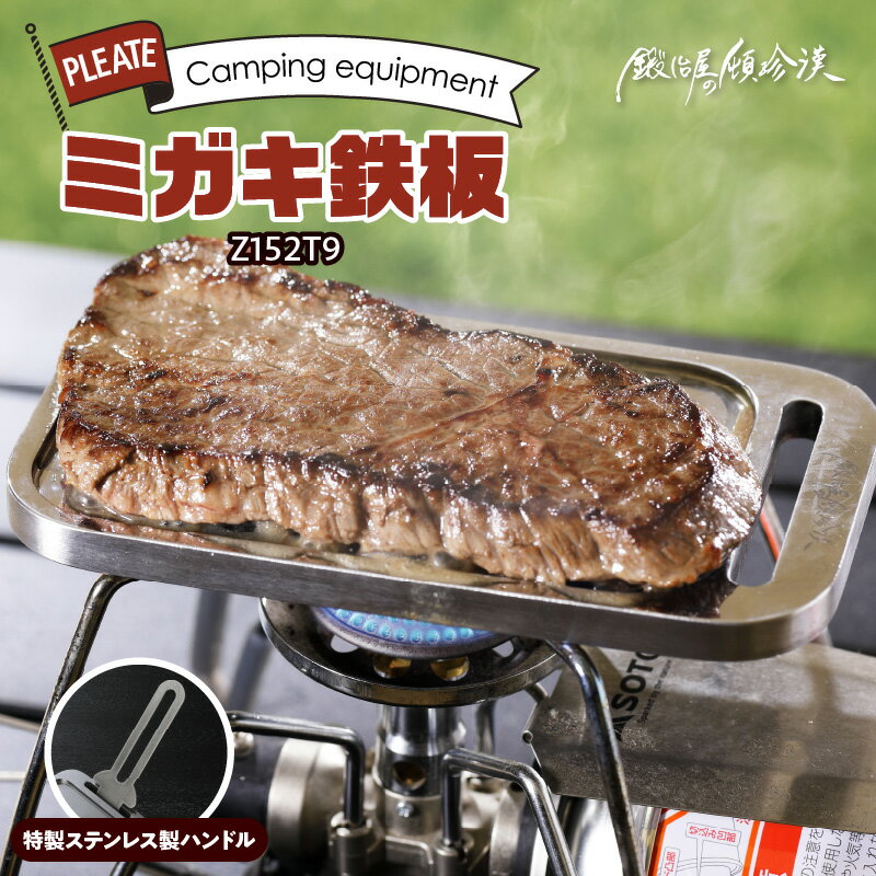 【ふるさと納税】ミガキ 鉄板 Z152T9 特製ステンレス製ハンドル付 鍛冶屋の頓珍漢 メスティン収納可能 キャンプ アウトドア BBQ グランピング ソロキャンプ 極厚 溝加工 アウトドア用品 キャンプギア 鉄板料理 日本製 愛知県 送料無料