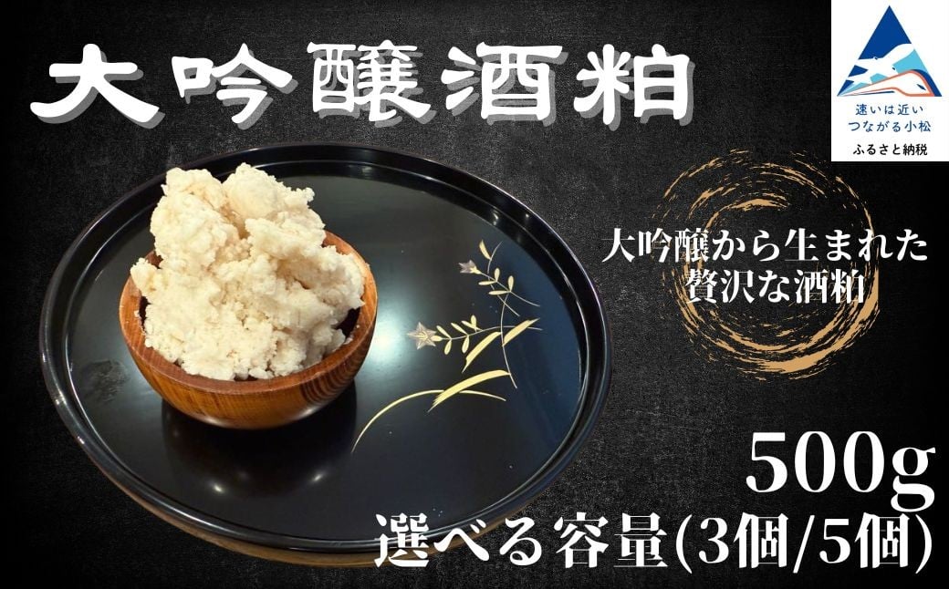 
                  【冬季限定】 大吟醸酒粕【選べる】500g×3個 / 500g×5個 | 大吟醸 酒粕 酒かす さけかす 粕 発酵食品 | 石川県 小松市【加越酒造】
                