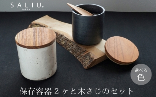 【美濃焼】SALIU SA03保存容器2個と茶さじのセット 選べる色（粉引・黒柿釉） 【株式会社ロロ】 [MBZ060]