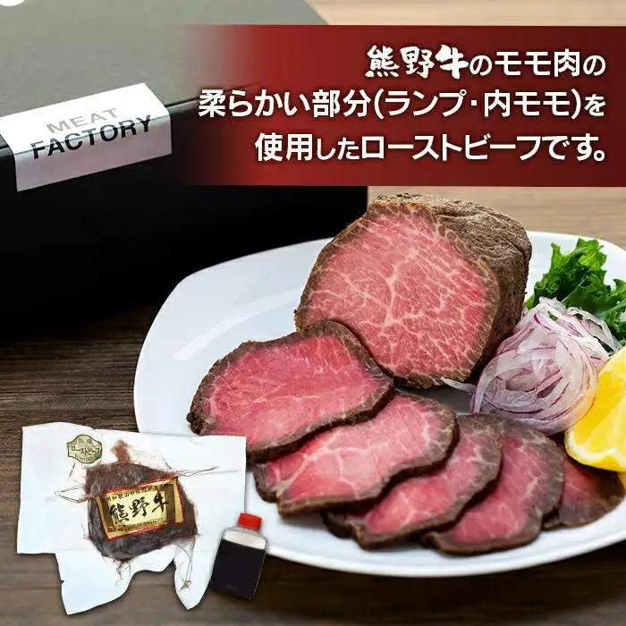 熊野牛 赤身ローストビーフ 250g×2個 牛肉 ローストビーフ
