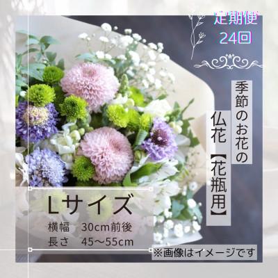 ふるさと納税 筑西市 【2週間毎定期便】季節のお花で束ねた仏花【花瓶用】/Lサイズ全24回