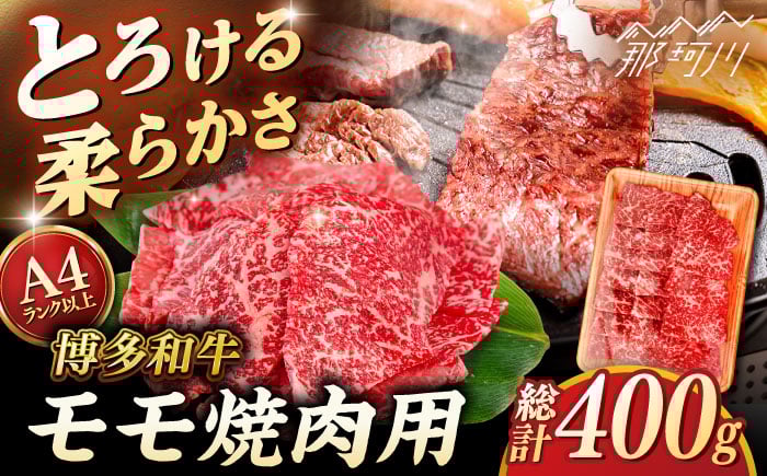 
            【A4〜A5 等級】博多和牛 モモ 焼肉用 400g ＜ヒサダヤフーズ＞那珂川市 [GFY032]
          