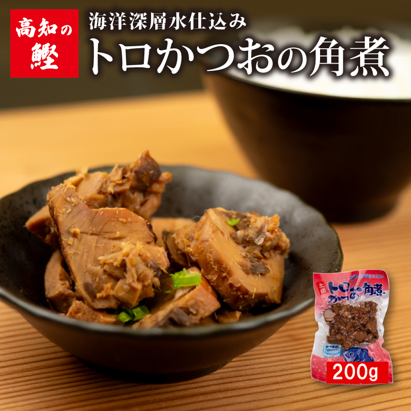 高知 トロ かつお 角煮 200g 絶品 ごはんのお供 鰹 カツオ おかず つまみ 肴 常温 メール便 ネコポス 土佐 高知  須崎市 漁師めし 魚 タンパク質 