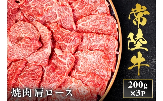 予約受付【和牛セレブ】常陸牛 焼肉 肩ロース 200g×3袋 茨城県共通返礼品｜常陸牛 焼肉 肩ロース [2289]