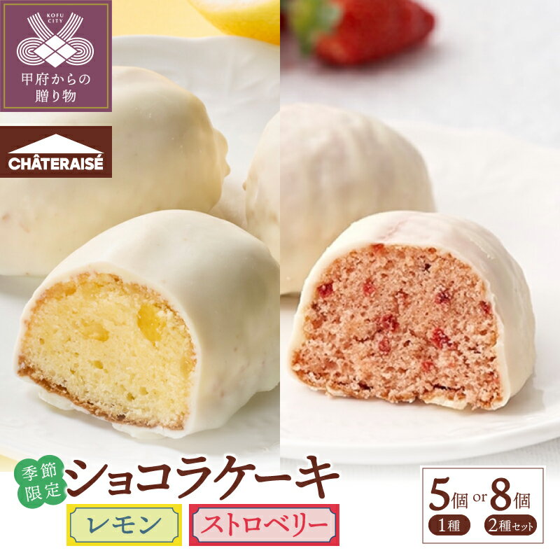 【ふるさと納税】 3000円 スイーツ 食べ比べ ケーキ いちご レモン 5000円 レモンケーキ シャトレーゼ 【選べる種類・個数】 季節限定 詰め合わせ 5個入 各4個入 セット 個包装 ホワイトチョコ 春 贅沢 ギフト 贈答 プレゼント 記念日 誕生日 甲府市 k066-089