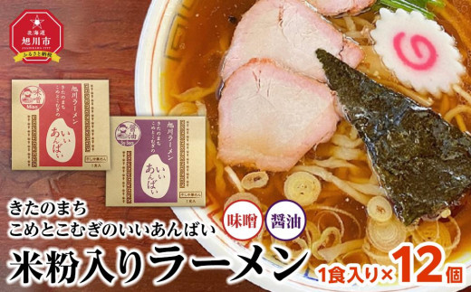 
米粉入りラーメン「きたのまち　こめとこむぎのいいあんばい」1食入り×12個
