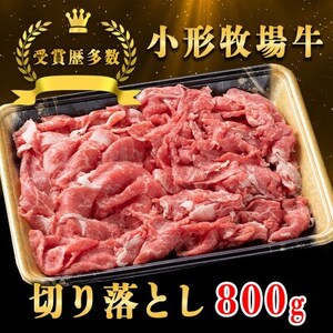 【牛匠 小形牧場牛】切り落とし 800g【配送不可地域：離島・沖縄県】【1629355】