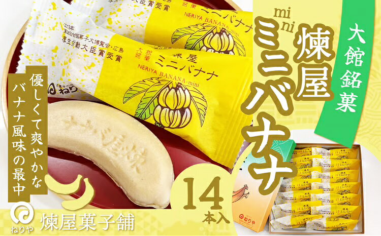【ふるさと納税】煉屋ミニバナナ14本入 和菓子 最中 銘菓 スイーツ 老舗 秋田県 大館市 ご当地グルメ ギフト プレゼント 送料無料 45P5603【(有)煉屋菓子舗】