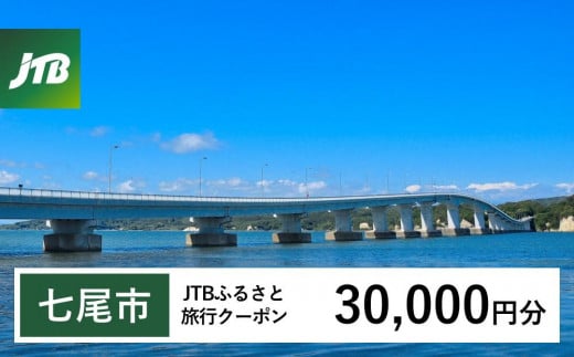 【和倉温泉・七尾市】JTBふるさと旅行クーポン（30,000円分）有効期間3年（Eメール発行）｜旅行 トラベル 予約 国内旅行 JTB 宿泊 観光 体験 旅行券 宿泊券 旅行予約 温泉 ホテル 旅館 チケット 子供 子連れ カップル 家族 人気 おすすめ 旅行クーポン 店頭 オンライン ネット予約 電話 有効期間3年