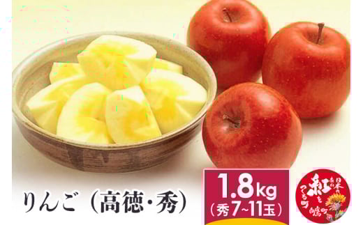 りんご （高徳・秀） 1.8kg 山形県産 フルーツ 果物 【2025年11月上旬に順次発送予定】