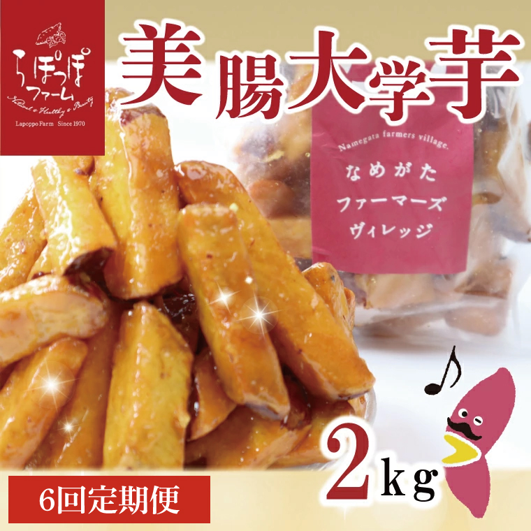 【6ヶ月定期便】らぽっぽファーム【工場直送】美腸大学いも2kg｜さつまいも 大学芋 芋 サツマイモ だいがくいも スイーツ お菓子 冷凍 美腸大学芋 人気 送料無料 茨城県 行方市 らぽっぽファーム（CQ-71）