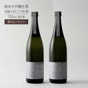 【ふるさと納税】日本酒 SEN 純米大吟醸生酒 + 生もと生酒 飲み比べ セット ten ジューシー フレッシュ 飲み比べセット 生酒 ギフト プレゼント お祝い 贈答品 贈答 お酒 酒 アルコール 兵庫県 兵庫　 加西市 　お届け：2024年4月～2024年12月末