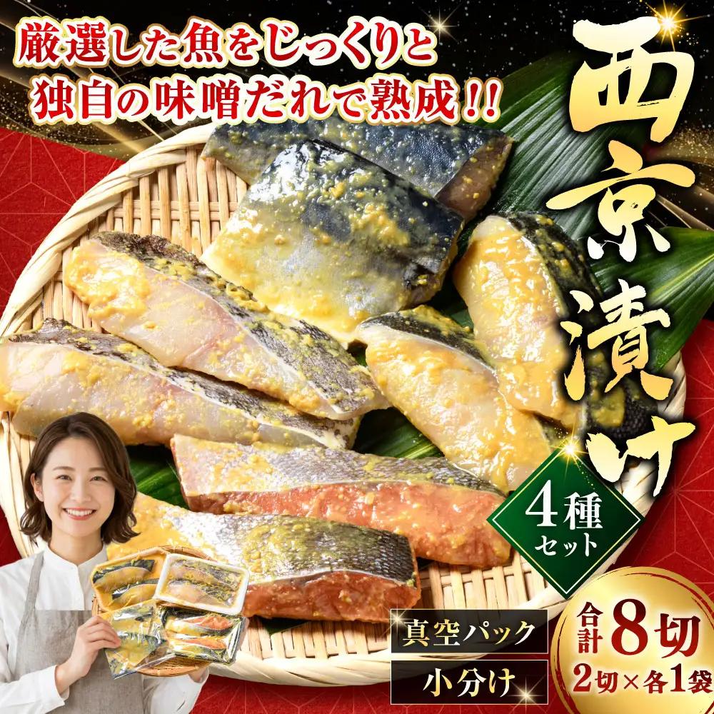 西京漬けセット 各2切×1袋入 紅鮭 真鱈 銀ダラ 真さば 海鮮 魚 漬魚 個包装 真空パック 小分け簡単 冷凍 おかず F5F-0235