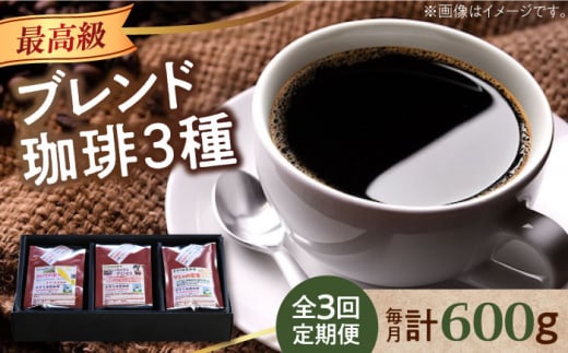 【全3回定期便】【粉】「最高級ブレンド」コーヒーセット 200g×3種江田島市/Coffee Roast Sereno [XBE058-2] コーヒー こーひー 珈琲 豆 粉 本格 飲料 深煎り 中深煎り 中煎り ブレンド セット 詰め合わせ 自家焙煎 広島県産 キャンプ アウトドア ギフト 人気 送料無料  珈琲 珈琲豆 カフェ 喫茶店