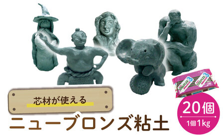 芯材が使えるブロンズ粘土 ニューブロンズ 20点 多治見市 / 美濃粘土[TBD020]