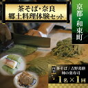 【ふるさと納税】 ＜京都・和束町・郷土料理＞和束名物の茶そば＆奈良の郷土料理を作ろう 和束セット 体験チケット 1名様×1回 体験教室 体験プログラム 和束茶 茶蕎麦作り 体験 茶蕎麦 柿の葉寿司 葛餅 体験 京都府 和束町