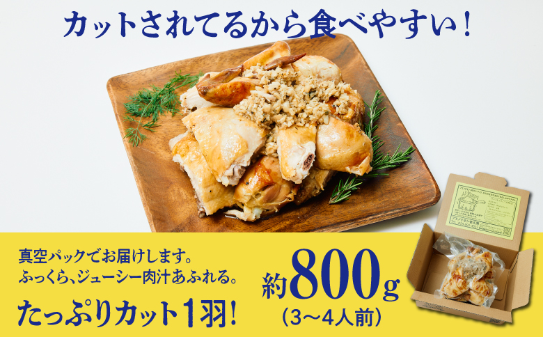 ブエノチキン やんばる若鶏のローストチキン (カットあり) 800g × 1羽 (3～4人前)