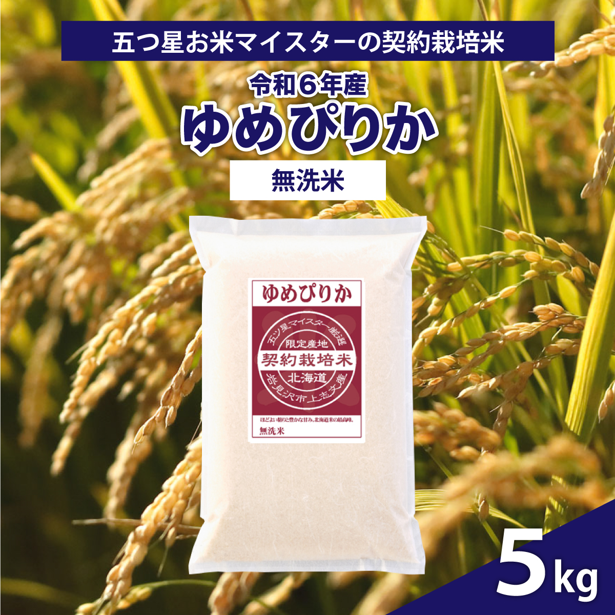 令和6年産【無洗米】5つ星お米マイスターの契約栽培米 ゆめぴりか 5kg【39129】[a128-069]