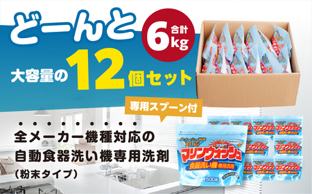 【ふるなびWEEK対象】生活応援 食洗機用 洗剤 500g×12個 セット 粉末 洗剤 FN-Limited-PR