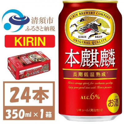 キリン本麒麟　350ml×24本