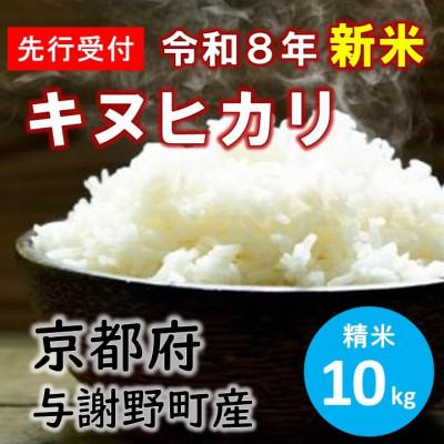 ふるさと納税 与謝野町 令和8年産新米　特別栽培キヌヒカリ「京の豆っこ米」精米10kg　京都与謝野町　【伊達農園】　数量限定