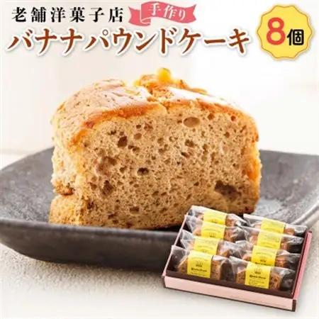 お菓子詰め合わせ セット(人気 バナナパウンドケーキ 8コ)＜北海道のおすすめ　スイーツセット＞_詰め合わせ セット パウンドケーキ 人気 クランツ国誉店 スイーツ スィーツ 焼菓子 個包装 小分け お土産 スイーツ ケーキ 冷蔵 プレゼント デザート 菓子 贈答用 贈答品 ギフト 北海道 釧路町 釧路超 特産品 _【配送不可地域：離島】【1084336】
