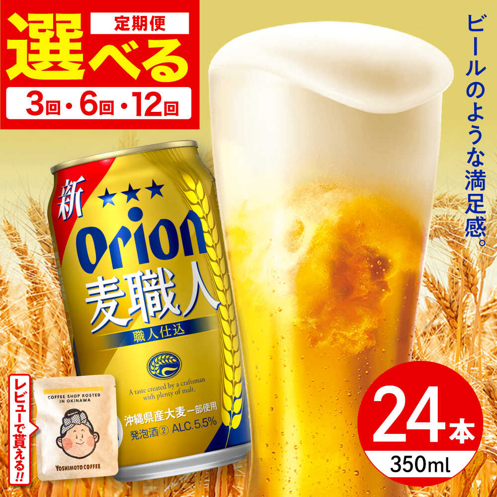【ふるさと納税】【選べる定期便】オリオン 麦職人 350ml×24缶 (6缶パック×4) オリオンビール 缶ビール ビール 350ml 24本 沖縄市 / リカーショップ コザ BCDD023