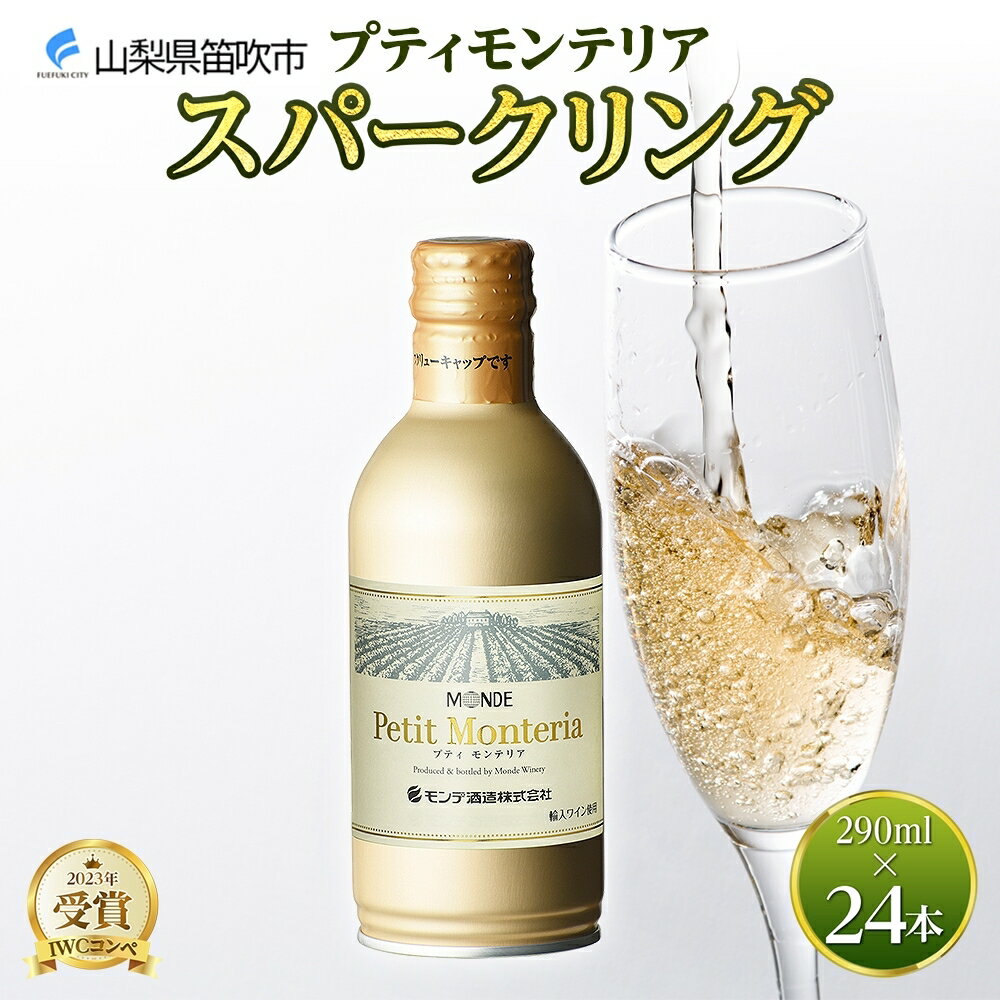 【ふるさと納税】プティモンテリア スパークリング 290ml 24本入 モンデ酒造 缶ワイン 白 果実酒 酒 贈り物 贈答用 ギフト プレゼント 晩酌 宅飲み 家飲み やや辛口 送料無料 山梨県 笛吹市 177-4-025