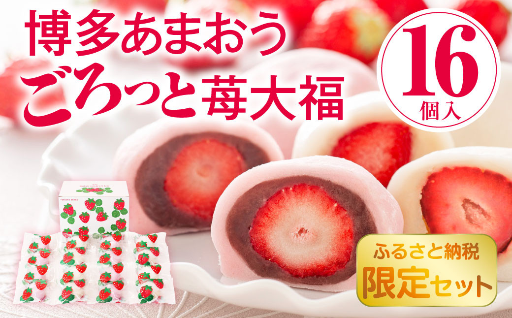 
【ふるさと納税限定】博多あまおう ごろっと苺大福 計16個 白あん こしあん 各8個 和菓子 スイーツ 【配送不可地域：離島】
