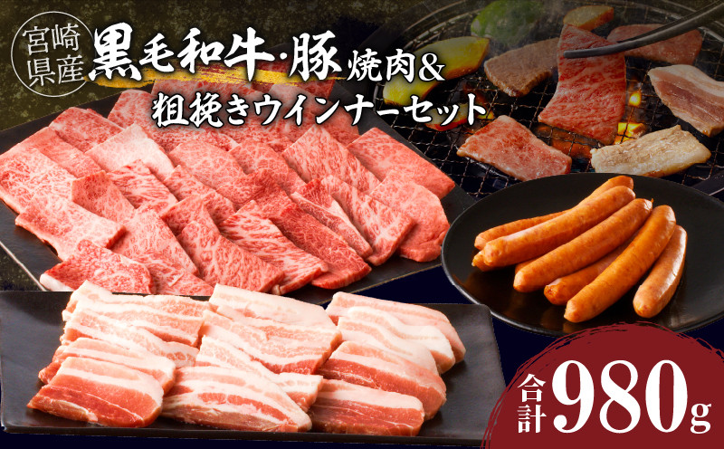 
生産者応援≪宮崎県産≫黒毛和牛・豚焼肉＆粗挽きウインナーセット(合計980g) 肉 牛肉 豚肉 おかず 国産_T030-0051
