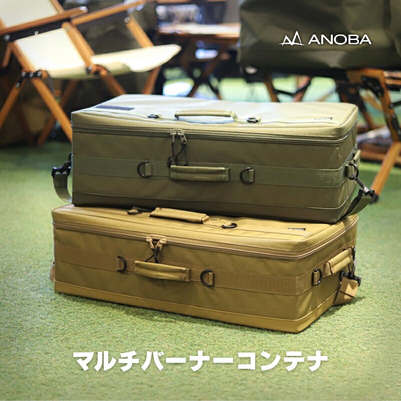 【ふるさと納税】ANOBA マルチバーナーコンテナ 大型コンロ収納対応バッグ 約60×36×20cm｜ガス缶・トング・フライ返しも収納可能 多機能ギアバッグ コンロケース 大型バーナーケース ｜アウトドア・キャンプ・防災　ふるさと納税 キャンプ 大阪府河内長野市